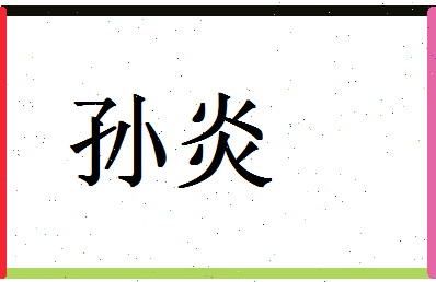 「孙炎」姓名分数80分-孙炎名字评分解析