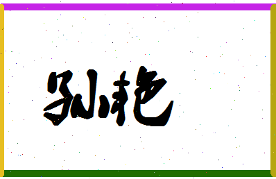 「孙艳」姓名分数88分-孙艳名字评分解析