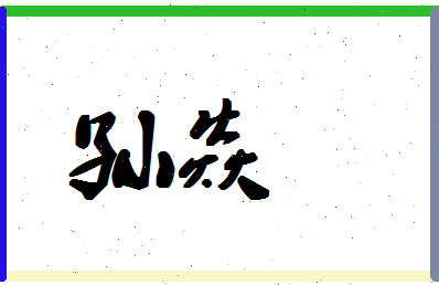 「孙焱」姓名分数85分-孙焱名字评分解析