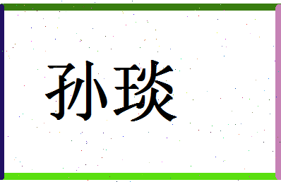 「孙琰」姓名分数93分-孙琰名字评分解析