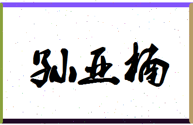 「孙亚楠」姓名分数88分-孙亚楠名字评分解析