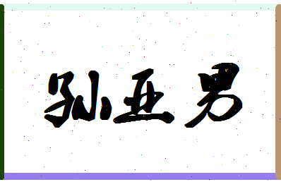 「孙亚男」姓名分数90分-孙亚男名字评分解析