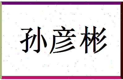 「孙彦彬」姓名分数80分-孙彦彬名字评分解析