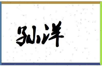 「孙洋」姓名分数80分-孙洋名字评分解析