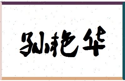 「孙艳华」姓名分数90分-孙艳华名字评分解析