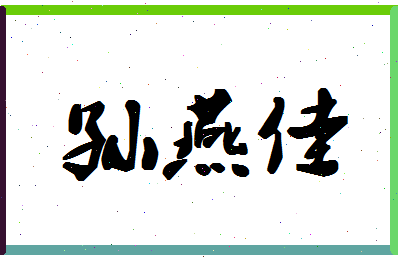 「孙燕佳」姓名分数75分-孙燕佳名字评分解析