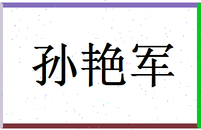 「孙艳军」姓名分数80分-孙艳军名字评分解析-第1张图片