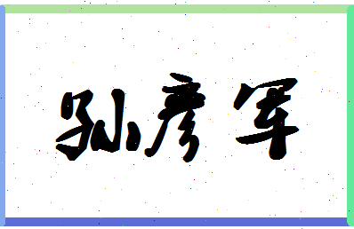 「孙彦军」姓名分数74分-孙彦军名字评分解析-第1张图片