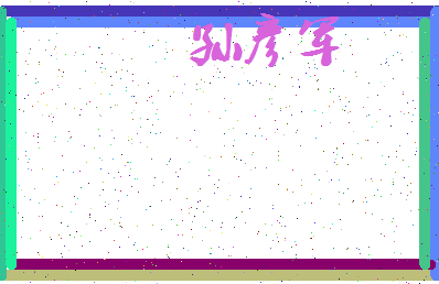 「孙彦军」姓名分数74分-孙彦军名字评分解析-第3张图片