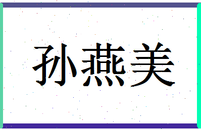 「孙燕美」姓名分数80分-孙燕美名字评分解析