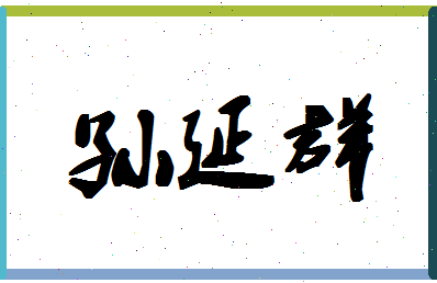 「孙延群」姓名分数80分-孙延群名字评分解析