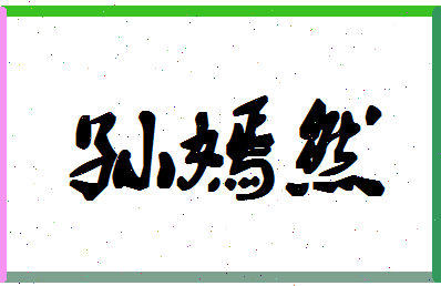 「孙嫣然」姓名分数91分-孙嫣然名字评分解析