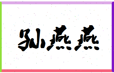 「孙燕燕」姓名分数77分-孙燕燕名字评分解析