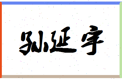 「孙延宇」姓名分数93分-孙延宇名字评分解析-第1张图片