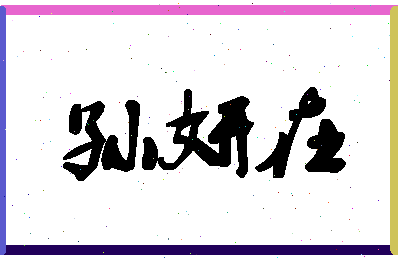 「孙妍在」姓名分数85分-孙妍在名字评分解析-第1张图片