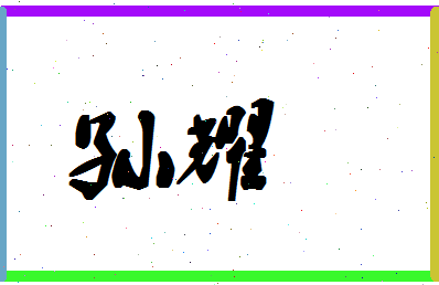 「孙耀」姓名分数96分-孙耀名字评分解析-第1张图片