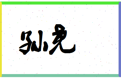 「孙尧」姓名分数85分-孙尧名字评分解析-第1张图片