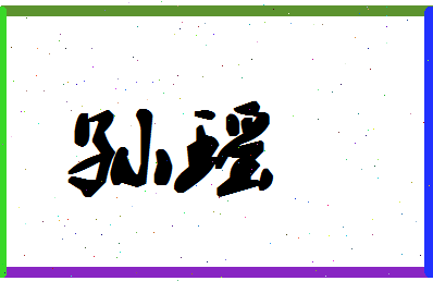 「孙瑶」姓名分数90分-孙瑶名字评分解析-第1张图片