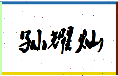 「孙耀灿」姓名分数90分-孙耀灿名字评分解析