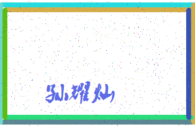 「孙耀灿」姓名分数90分-孙耀灿名字评分解析-第3张图片