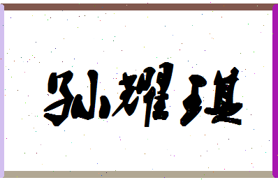 「孙耀琪」姓名分数80分-孙耀琪名字评分解析-第1张图片