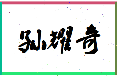 「孙耀奇」姓名分数82分-孙耀奇名字评分解析-第1张图片