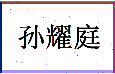 「孙耀庭」姓名分数85分-孙耀庭名字评分解析-第1张图片