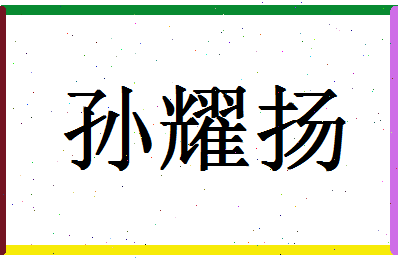 「孙耀扬」姓名分数80分-孙耀扬名字评分解析