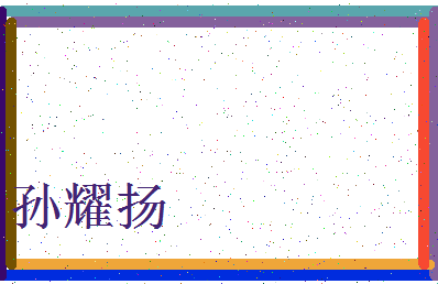 「孙耀扬」姓名分数80分-孙耀扬名字评分解析-第3张图片