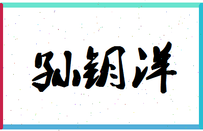 「孙钥洋」姓名分数88分-孙钥洋名字评分解析