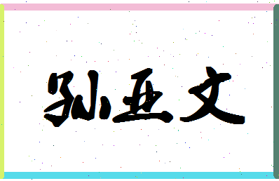 「孙亚文」姓名分数77分-孙亚文名字评分解析