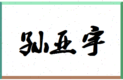 「孙亚宇」姓名分数82分-孙亚宇名字评分解析-第1张图片