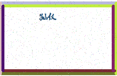 「孙仪」姓名分数90分-孙仪名字评分解析-第4张图片