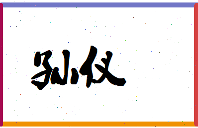 「孙仪」姓名分数90分-孙仪名字评分解析