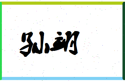 「孙翊」姓名分数96分-孙翊名字评分解析-第1张图片