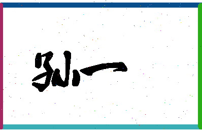 「孙一」姓名分数96分-孙一名字评分解析