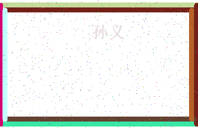 「孙义」姓名分数93分-孙义名字评分解析-第4张图片