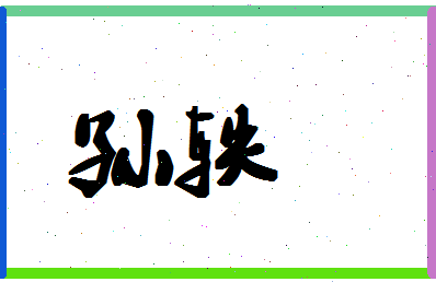 「孙轶」姓名分数85分-孙轶名字评分解析-第1张图片