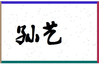 「孙艺」姓名分数96分-孙艺名字评分解析