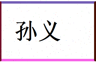 「孙义」姓名分数93分-孙义名字评分解析-第1张图片