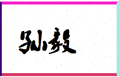 「孙毅」姓名分数90分-孙毅名字评分解析-第1张图片