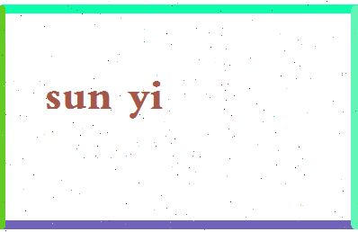 「孙铱」姓名分数98分-孙铱名字评分解析-第2张图片