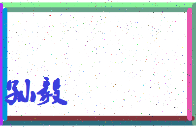 「孙毅」姓名分数90分-孙毅名字评分解析-第4张图片