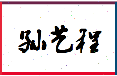 「孙艺程」姓名分数96分-孙艺程名字评分解析