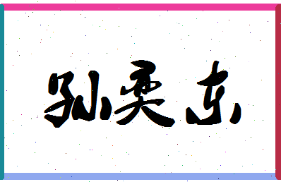 「孙奕东」姓名分数74分-孙奕东名字评分解析