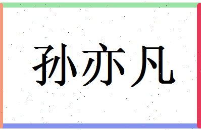 「孙亦凡」姓名分数77分-孙亦凡名字评分解析