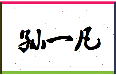 「孙一凡」姓名分数88分-孙一凡名字评分解析