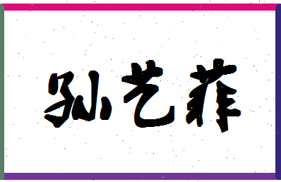 「孙艺菲」姓名分数98分-孙艺菲名字评分解析