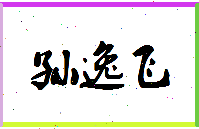 「孙逸飞」姓名分数83分-孙逸飞名字评分解析