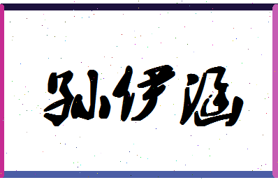 「孙伊涵」姓名分数85分-孙伊涵名字评分解析-第1张图片